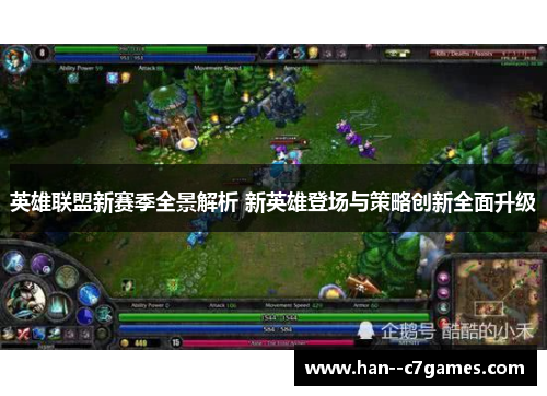 英雄联盟新赛季全景解析 新英雄登场与策略创新全面升级
