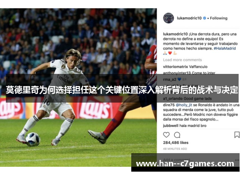 莫德里奇为何选择担任这个关键位置深入解析背后的战术与决定