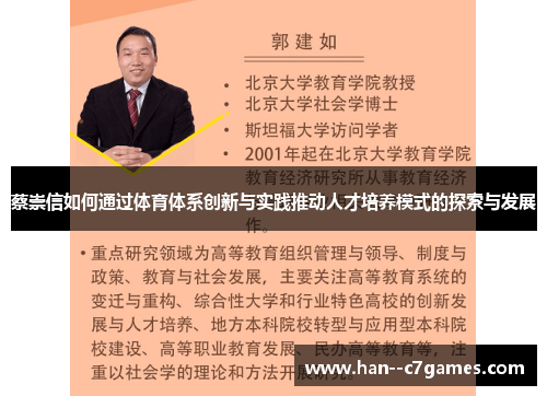 蔡崇信如何通过体育体系创新与实践推动人才培养模式的探索与发展 蔡崇信如何通过体育体系创新与实践推动人才培养模式的探索与发展