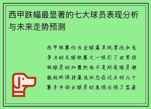西甲跌幅最显著的七大球员表现分析与未来走势预测 西甲跌幅最显著的七大球员表现分析与未来走势预测