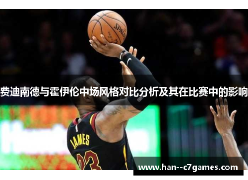 费迪南德与霍伊伦中场风格对比分析及其在比赛中的影响