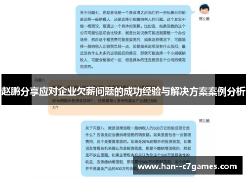 赵鹏分享应对企业欠薪问题的成功经验与解决方案案例分析