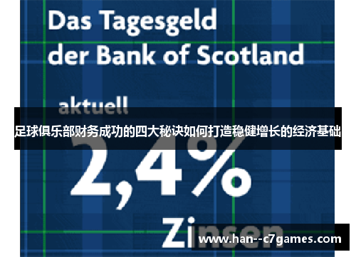 足球俱乐部财务成功的四大秘诀如何打造稳健增长的经济基础