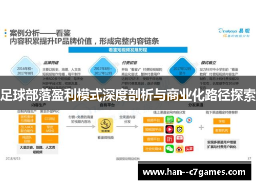 足球部落盈利模式深度剖析与商业化路径探索