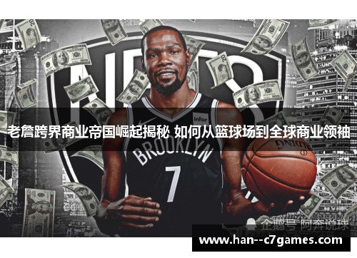 老詹跨界商业帝国崛起揭秘 如何从篮球场到全球商业领袖