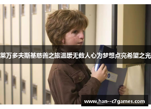 莱万多夫斯基慈善之旅温暖无数人心为梦想点亮希望之光 莱万多夫斯基慈善之旅温暖无数人心为梦想点亮希望之光