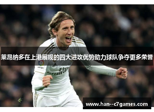 莱昂纳多在上港展现的四大进攻优势助力球队争夺更多荣誉