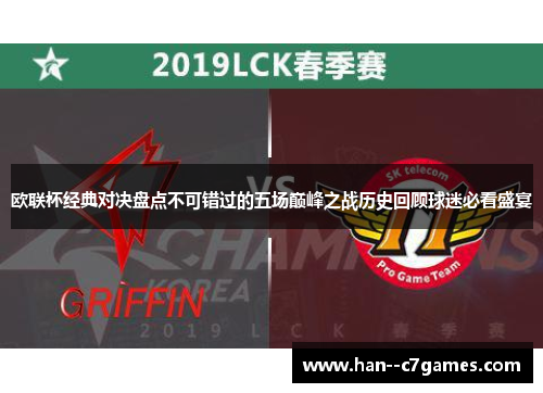 欧联杯经典对决盘点不可错过的五场巅峰之战历史回顾球迷必看盛宴 欧联杯经典对决盘点不可错过的五场巅峰之战历史回顾球迷必看盛宴