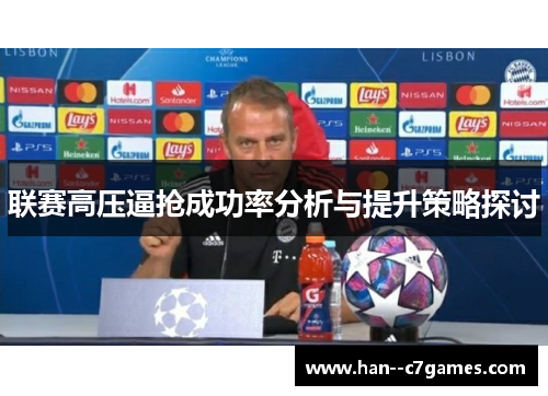 联赛高压逼抢成功率分析与提升策略探讨