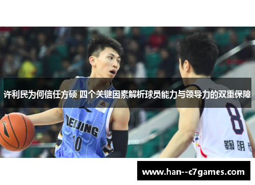 许利民为何信任方硕 四个关键因素解析球员能力与领导力的双重保障