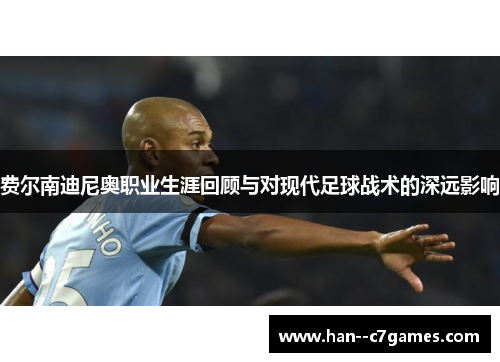 费尔南迪尼奥职业生涯回顾与对现代足球战术的深远影响 费尔南迪尼奥职业生涯回顾与对现代足球战术的深远影响