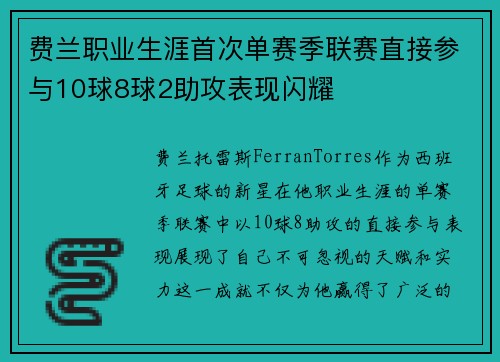 费兰职业生涯首次单赛季联赛直接参与10球8球2助攻表现闪耀 费兰职业生涯首次单赛季联赛直接参与10球8球2助攻表现闪耀