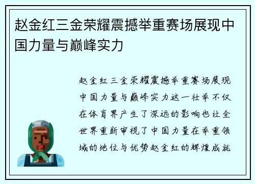 赵金红三金荣耀震撼举重赛场展现中国力量与巅峰实力 赵金红三金荣耀震撼举重赛场展现中国力量与巅峰实力