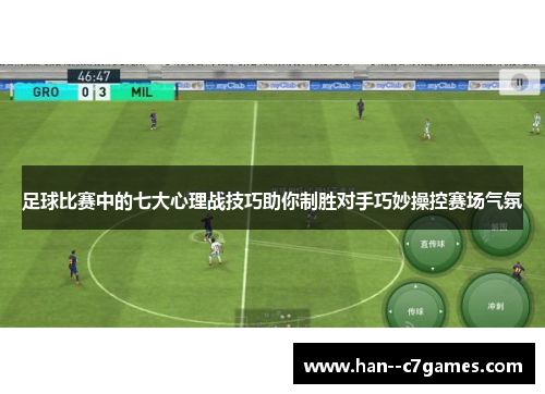 足球比赛中的七大心理战技巧助你制胜对手巧妙操控赛场气氛 足球比赛中的七大心理战技巧助你制胜对手巧妙操控赛场气氛