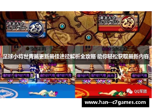 足球小将世青篇更新最佳途径解析全攻略 助你轻松获取最新内容