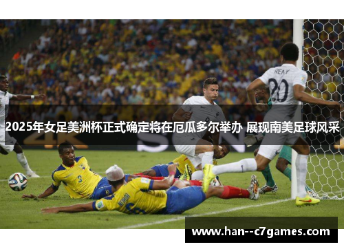2025年女足美洲杯正式确定将在厄瓜多尔举办 展现南美足球风采 2025年女足美洲杯正式确定将在厄瓜多尔举办 展现南美足球风采