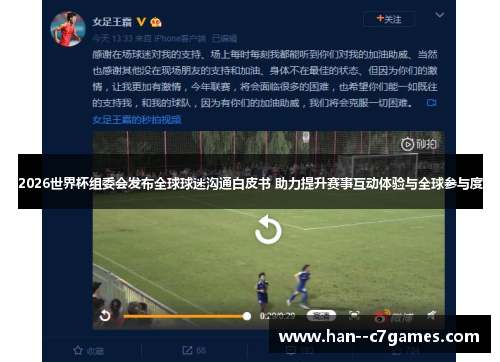 2026世界杯组委会发布全球球迷沟通白皮书 助力提升赛事互动体验与全球参与度 2026世界杯组委会发布全球球迷沟通白皮书 助力提升赛事互动体验与全球参与度