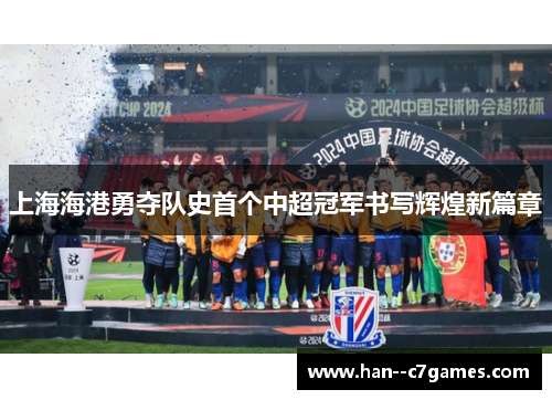 上海海港勇夺队史首个中超冠军书写辉煌新篇章 上海海港勇夺队史首个中超冠军书写辉煌新篇章