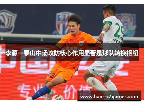 李源一泰山中场攻防核心作用显著是球队转换枢纽 李源一泰山中场攻防核心作用显著是球队转换枢纽