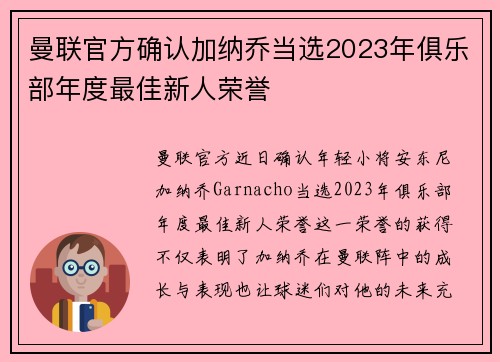 曼联官方确认加纳乔当选2023年俱乐部年度最佳新人荣誉 曼联官方确认加纳乔当选2023年俱乐部年度最佳新人荣誉