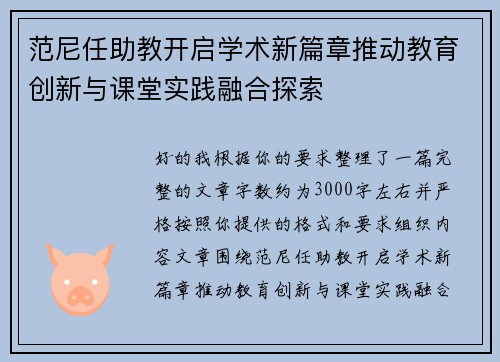 范尼任助教开启学术新篇章推动教育创新与课堂实践融合探索 范尼任助教开启学术新篇章推动教育创新与课堂实践融合探索