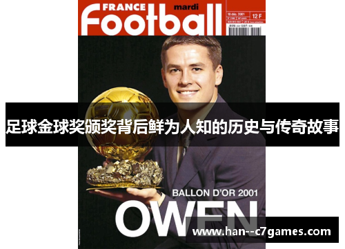 足球金球奖颁奖背后鲜为人知的历史与传奇故事 足球金球奖颁奖背后鲜为人知的历史与传奇故事