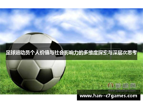 足球运动员个人价值与社会影响力的多维度探索与深层次思考