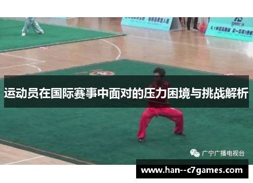 运动员在国际赛事中面对的压力困境与挑战解析