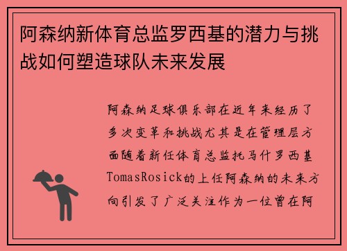 阿森纳新体育总监罗西基的潜力与挑战如何塑造球队未来发展