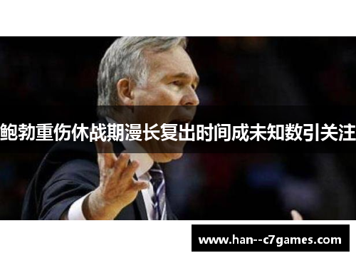 鲍勃重伤休战期漫长复出时间成未知数引关注