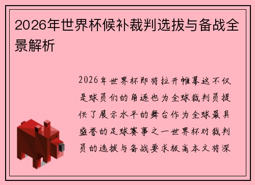 2026年世界杯候补裁判选拔与备战全景解析