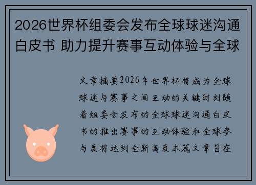 2026世界杯组委会发布全球球迷沟通白皮书 助力提升赛事互动体验与全球参与度 2026世界杯组委会发布全球球迷沟通白皮书 助力提升赛事互动体验与全球参与度