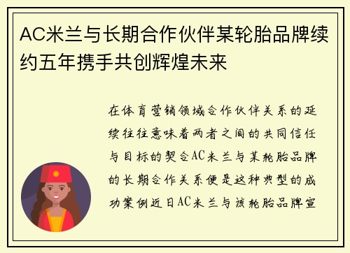 AC米兰与长期合作伙伴某轮胎品牌续约五年携手共创辉煌未来
