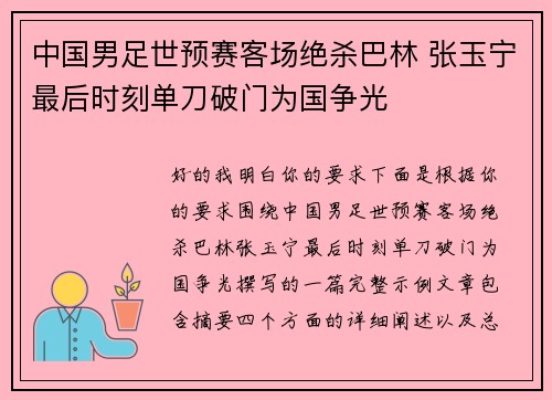 中国男足世预赛客场绝杀巴林 张玉宁最后时刻单刀破门为国争光