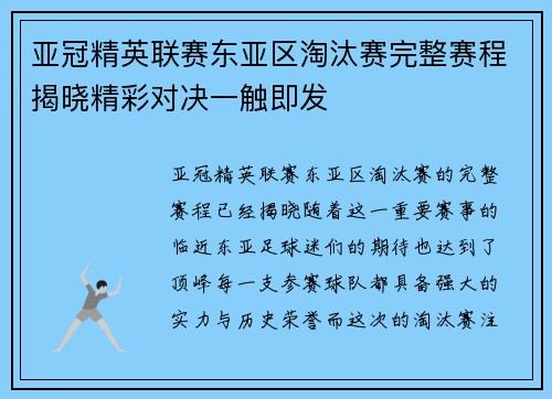 亚冠精英联赛东亚区淘汰赛完整赛程揭晓精彩对决一触即发
