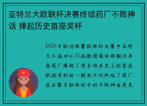 亚特兰大欧联杯决赛终结药厂不败神话 捧起历史首座奖杯 亚特兰大欧联杯决赛终结药厂不败神话 捧起历史首座奖杯