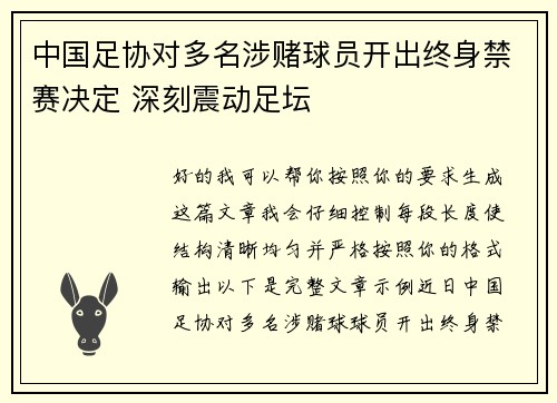 中国足协对多名涉赌球员开出终身禁赛决定 深刻震动足坛