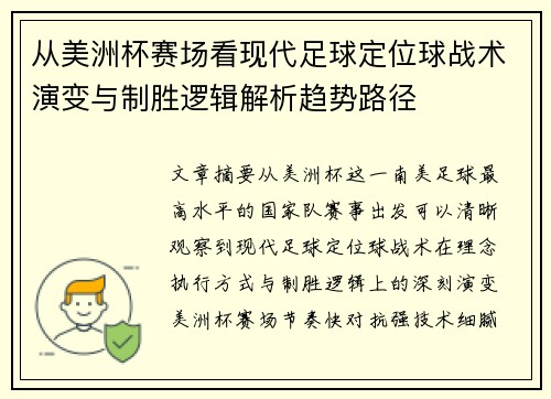 从美洲杯赛场看现代足球定位球战术演变与制胜逻辑解析趋势路径