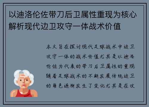 以迪洛伦佐带刀后卫属性重现为核心解析现代边卫攻守一体战术价值