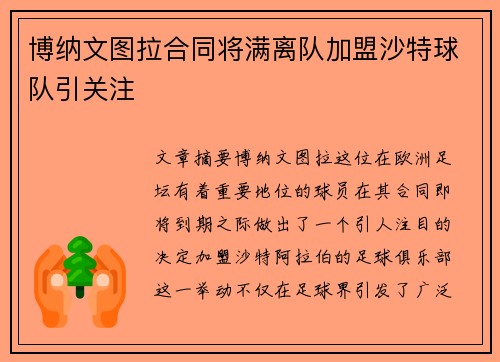博纳文图拉合同将满离队加盟沙特球队引关注 博纳文图拉合同将满离队加盟沙特球队引关注