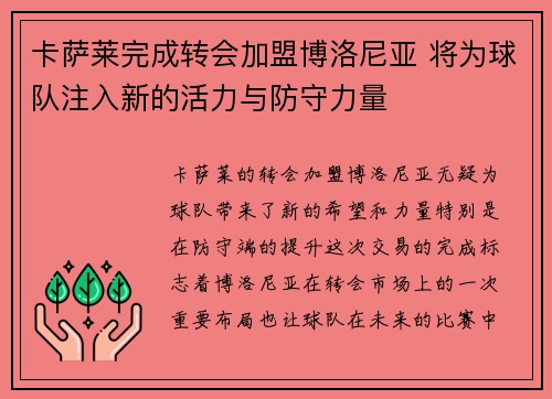 卡萨莱完成转会加盟博洛尼亚 将为球队注入新的活力与防守力量