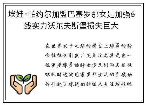 埃娃·帕约尔加盟巴塞罗那女足加强锋线实力沃尔夫斯堡损失巨大