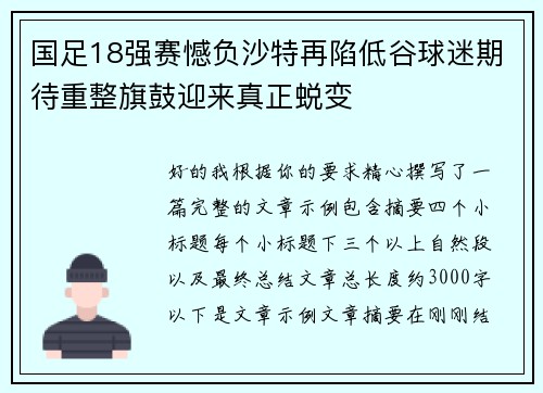 国足18强赛憾负沙特再陷低谷球迷期待重整旗鼓迎来真正蜕变 国足18强赛憾负沙特再陷低谷球迷期待重整旗鼓迎来真正蜕变