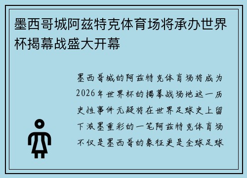 墨西哥城阿兹特克体育场将承办世界杯揭幕战盛大开幕