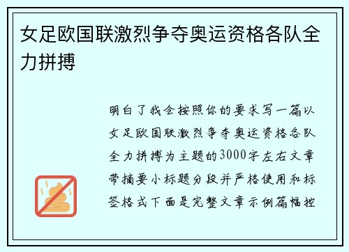 女足欧国联激烈争夺奥运资格各队全力拼搏