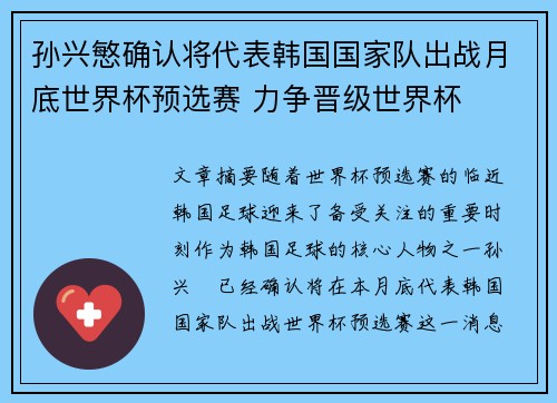 孙兴慜确认将代表韩国国家队出战月底世界杯预选赛 力争晋级世界杯