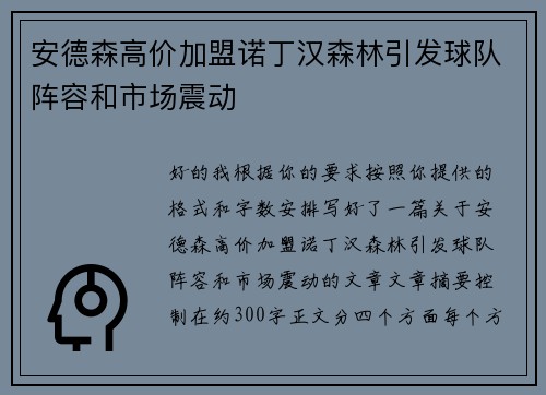 安德森高价加盟诺丁汉森林引发球队阵容和市场震动