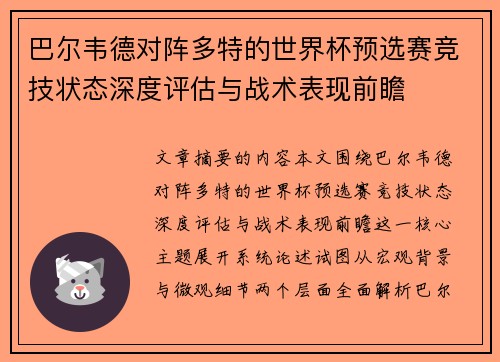 巴尔韦德对阵多特的世界杯预选赛竞技状态深度评估与战术表现前瞻