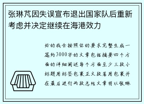 张琳芃因失误宣布退出国家队后重新考虑并决定继续在海港效力