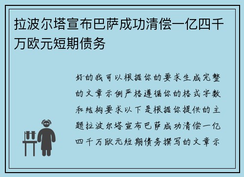 拉波尔塔宣布巴萨成功清偿一亿四千万欧元短期债务 拉波尔塔宣布巴萨成功清偿一亿四千万欧元短期债务